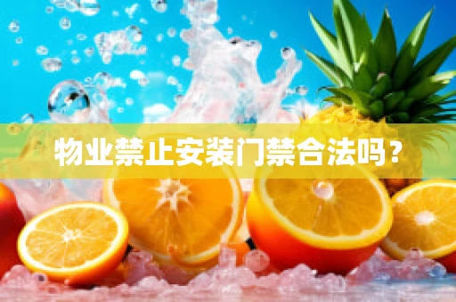 物业禁止安装门禁合法吗？