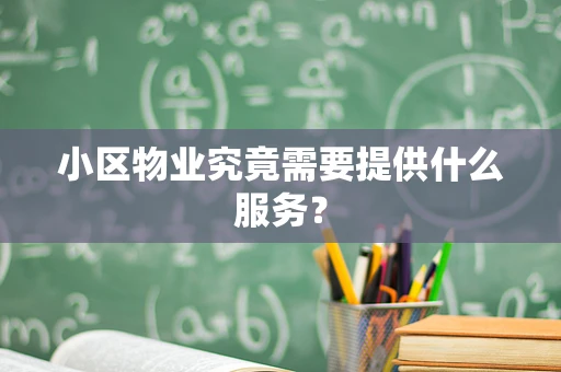 小区物业究竟需要提供什么服务？
