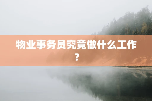 物业事务员究竟做什么工作？