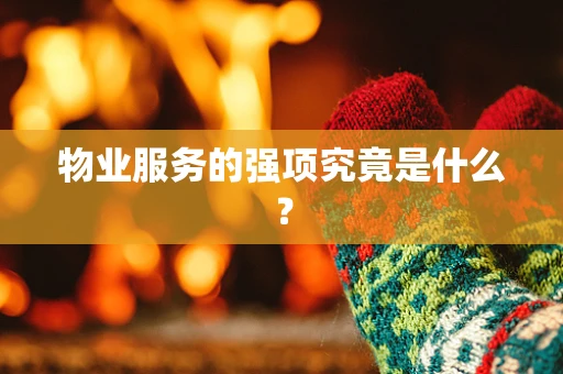 物业服务的强项究竟是什么？