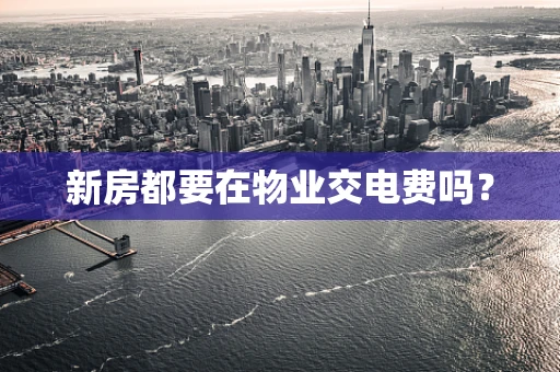 新房都要在物业交电费吗？