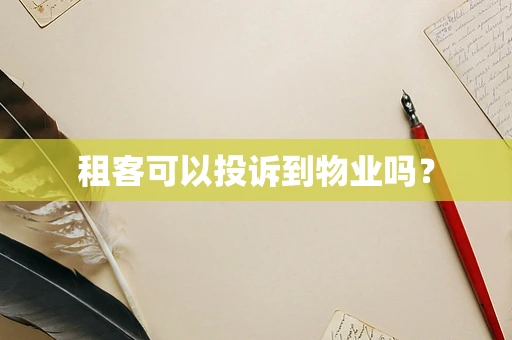 租客可以投诉到物业吗？