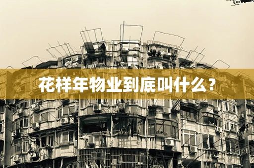 花样年物业到底叫什么？