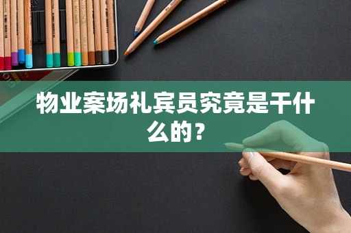 物业案场礼宾员究竟是干什么的？
