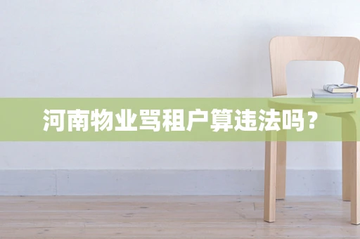 河南物业骂租户算违法吗？