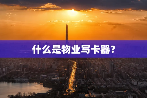 什么是物业写卡器？