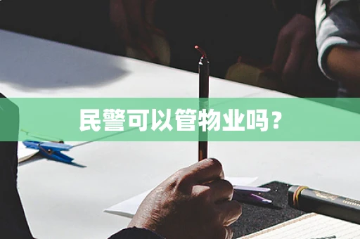 民警可以管物业吗？