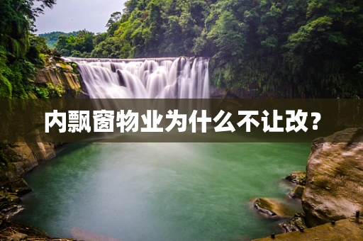 内飘窗物业为什么不让改？