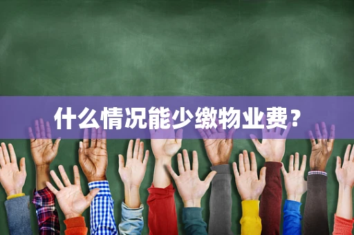 什么情况能少缴物业费？