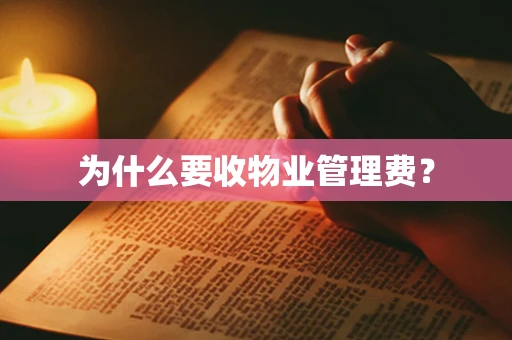为什么要收物业管理费？