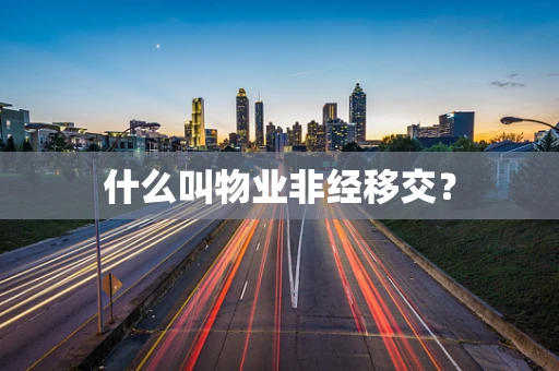 什么叫物业非经移交？