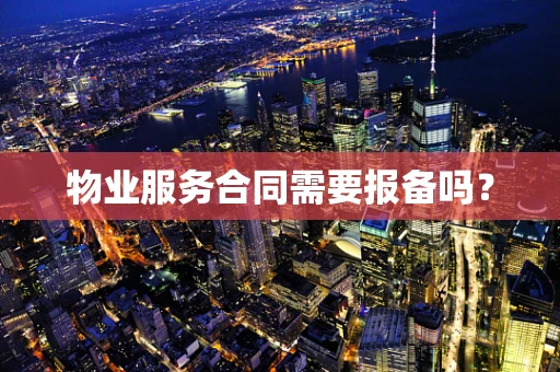 物业服务合同需要报备吗？