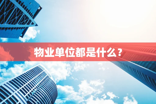 物业单位都是什么？
