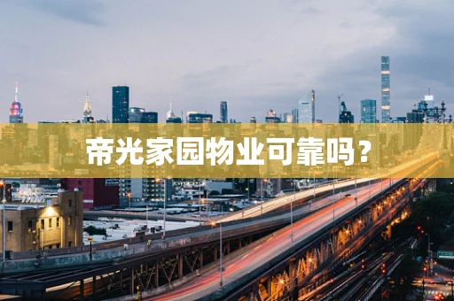 帝光家园物业可靠吗？