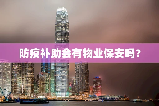 防疫补助会有物业保安吗？