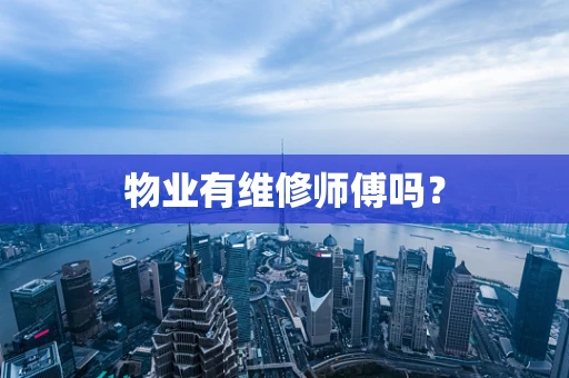 物业有维修师傅吗？