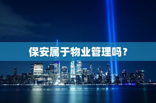 保安属于物业管理吗？