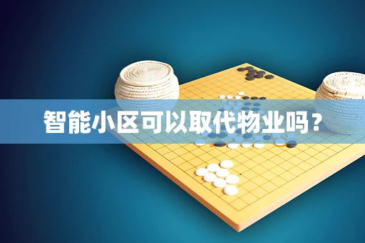 智能小区可以取代物业吗？