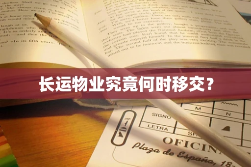 长运物业究竟何时移交？