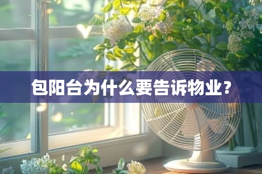 包阳台为什么要告诉物业？