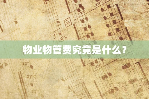 物业物管费究竟是什么？