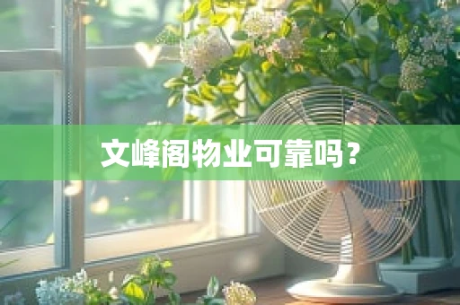 文峰阁物业可靠吗？