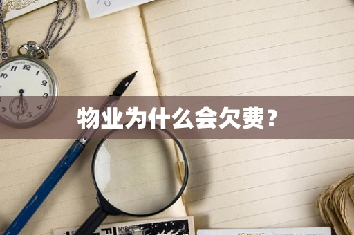 物业为什么会欠费？