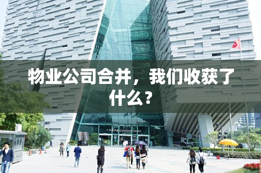 物业公司合并，我们收获了什么？