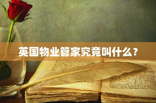 英国物业管家究竟叫什么？