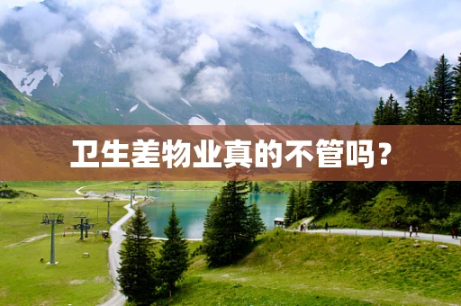 卫生差物业真的不管吗？
