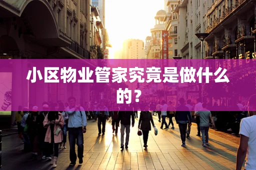 小区物业管家究竟是做什么的？