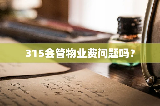 315会管物业费问题吗？