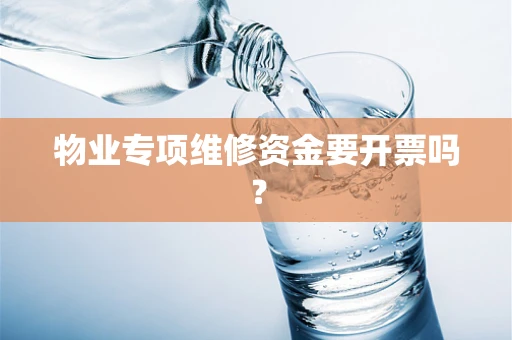 物业专项维修资金要开票吗？