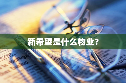 新希望是什么物业？