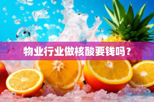 物业行业做核酸要钱吗？