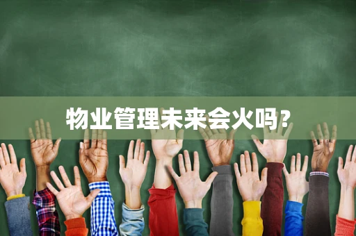 物业管理未来会火吗？