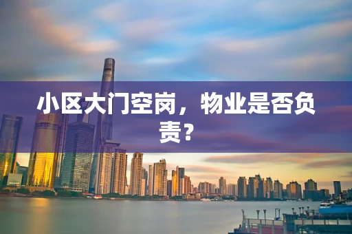 小区大门空岗，物业是否负责？