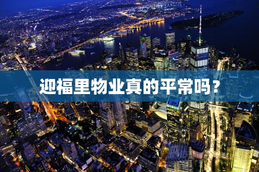 迎福里物业真的平常吗？