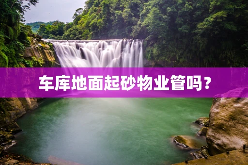 车库地面起砂物业管吗？