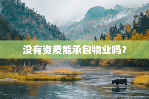 没有资质能承包物业吗？