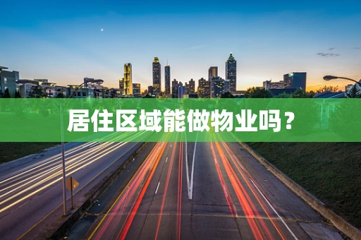 居住区域能做物业吗？