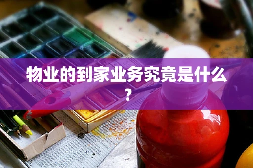 物业的到家业务究竟是什么？