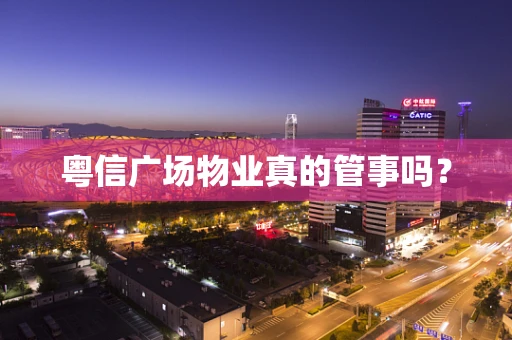 粤信广场物业真的管事吗？