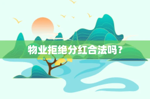 物业拒绝分红合法吗？