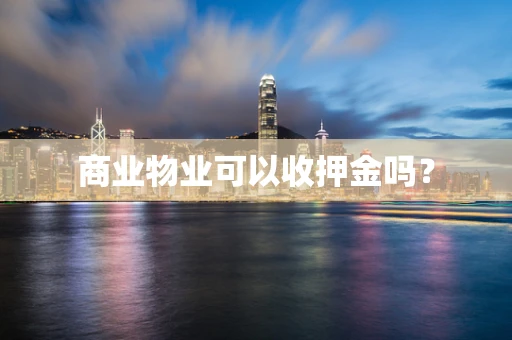 商业物业可以收押金吗？