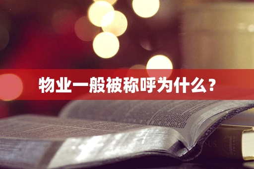 物业一般被称呼为什么？