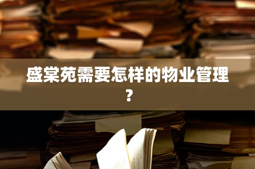 盛棠苑需要怎样的物业管理？