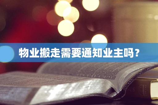 物业搬走需要通知业主吗？