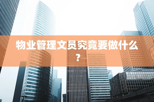 物业管理文员究竟要做什么？