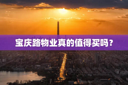 宝庆路物业真的值得买吗？